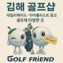 나이스골프피팅 | 김해 골프샵 테일러메이드 타이틀리스트 중고 골프채 다양한 곳