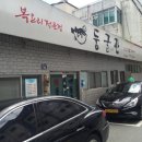 둥굴관식당 이미지