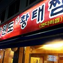 강원도신황태찜 이미지