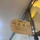노원속눈썹 아온뷰티 가족이랑 같이 다녀온 연장 후기 💕