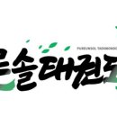 (푸른)현무태권도장 이미지