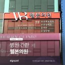 웰본의원 이미지