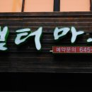 생고기마루