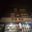 6634 | 안양5동 막창 맛집 추천 단골 각 안양막창 내돈내산 후기
