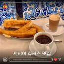 120년 된 세비야 츄러스 맛집 Bar El Comercio 바르 엘 코메르시모