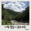 용추계곡(내)3 | 가평여행 경기도 물놀이 아이랑 가볼 만한 곳 연인산 용추계곡
