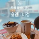 ICDI | 용인 신상 대형카페 투썸 용인ICDI점 흑임자 빙수