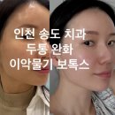 덴탈매니아치과기공소 | 인천 송도 치과 두통완화에 좋은 이악물기 보톡스 맞은후기