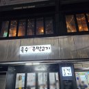 옥수주먹고기 이미지