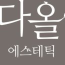 다올에스테틱