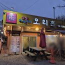 5284 | 남양주 핫플레이스! 풍자또간집 오리 꼬치 맛집 내돈내산 후기 [오리촌]