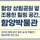 함양종합사회복지관 주차장 | 함양의 과거와 현재, 그리고 미래를 담은 문화공간 | 함양박물관