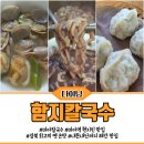 미래안 | 미아 칼국수 함지칼국수 현지인 맛집 추천