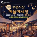 <2026 춘천후평시장ㅡ어울야시장 후기>춘천 주말야시장/춘천 야장/춘천 야식/춘천 먹거리/춘천 후평동...