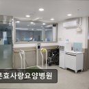 송추효요양병원 | [서울 요양병원/추천/후기/가격] 보문효사랑요양병원 중증 환자 맞춤 케어 집중