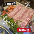 삼평식당 | 홍대 냉삼 구워주는 고깃집 삼평식당 홍대 본점, 내돈내산 후기