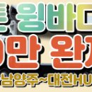 주5일근무/포천~남양주~대전HUB 당일(왕복) / 700만 완제급 /9.5톤윙/ 대기업 노선택배 이미지