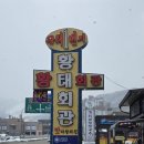 평창회관 | 눈 내리는 평창에서 여행을 마무리하다. 황태회관 황태해장국 솔직 후기