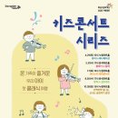 2023.10.28 화성시 키즈콘서트 누림아트홀 조이브라스밴드 이미지