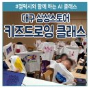 상화유치원 | 대구 삼성스토어 갤럭시탭으로 키즈드로잉 &amp; 티셔츠 만들기 연은미 미야툰