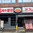 제주쾅쾅돈가스 이미지