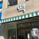떡굽는사람맛디댜