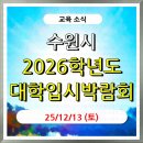 수원청소년문화센터 은하수홀 | (대입) 11/25(9시)부터 사전예약 선착순_2026학년도 수원특례시 대학입시박람회