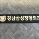 강남삼성정형외과의원 이미지