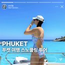 카이슈즈 | 푸켓 여행 스노쿨링 섬투어 추천 카이섬 반일투어 후기