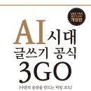 동래중앙늘푸른대학 | 글쓰기책 20권 도전 17번째., AI시대 글쓰기 공식 3GO [저자 신동진]