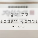 4574 | 광명역 맛집 정성순대 | 깔끔하고 고기 듬뿍 들어간 순대국밥 후기