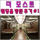 양재역 더 모스트 웨딩홀 (결혼식 예식장) 방문 후기 - 홀 및 피로연장 점검 #1