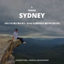 블루마운틴관광호텔 | 시드니 지그재그투어 후기 - 비 오는 날 블루마운틴 별밤 투어 일정 정리