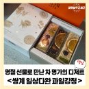 보성명가 | 명절 선물로 만난 차 명가의 디저트, 쌍계 일상다완 과일강정 후기