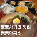 서한빌딩 | 뱅뱅사거리 뱅뱅막국수 참기름막국수, 들기름막국수 후기