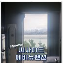 씨사이드에비뉴 | 인천 영종도 씨사이드에비뉴 펜션에서 1박 2일 숙박 후기