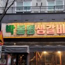 구암동624 | 대전 유성구 봉명동 맛집 저녁 고기집 박봉명생갈비 리뷰