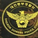 동부경찰서 앞 이미지