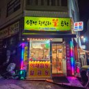 소문난왕십리불곱창 이미지