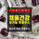 맛채움 - 중구 다동길 43 | [식품 추천] 임산부변비푸룬주스, 맛도 효과도 미친 채움건강 유기농 푸룬주스 솔직후기! 대박 추천!!!
