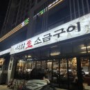 상무 고깃집 | 상무지구 고깃집 석암생소금구이 솔직후기