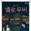 &#34;멜로무비&#34; 청춘의 꿈과 사랑 그리고 영화, 청춘 감성을 담은 로멘스!