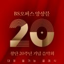 BS오퍼스 앙상블 창단 20주년 기념 음악회 이미지