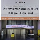 롯데푸드원주특판대리점 | 영종 호반써밋 스카이 센트럴2차 D-DAY~!! 박람회 오셔서 아울도어의 특별함을 만나보세요~💕 마지막 빅...