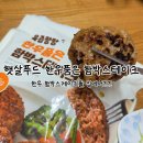 햇살푸드 | 1개 천 원대 갓성비 햇살푸드 한우품은 함박스테이크 솔직후기