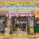 꽁이의 마켓 | 강남 스타필드 코엑스몰 카페 추천 소울마켓 베이커리