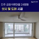 진주 금호 석류 마을 24평형 LX샤시교체 후기 성호샷시