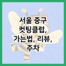 컷팅클럽 이미지