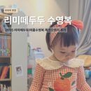 오렌지TWO | 26년도 리미떼두두 수영복 스윔웨어 체크오렌지 23개월 XS사이즈 후기