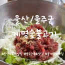 계명숯불고기 이미지